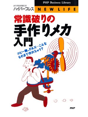 cover image of 常識破りの手作りメカ入門　コピー機、ＦＡＸ...こんなものまで作れちゃう?